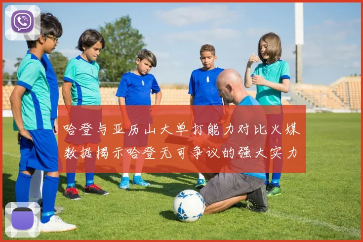 哈登与亚历山大单打能力对比火媒数据揭示哈登无可争议的强大实力