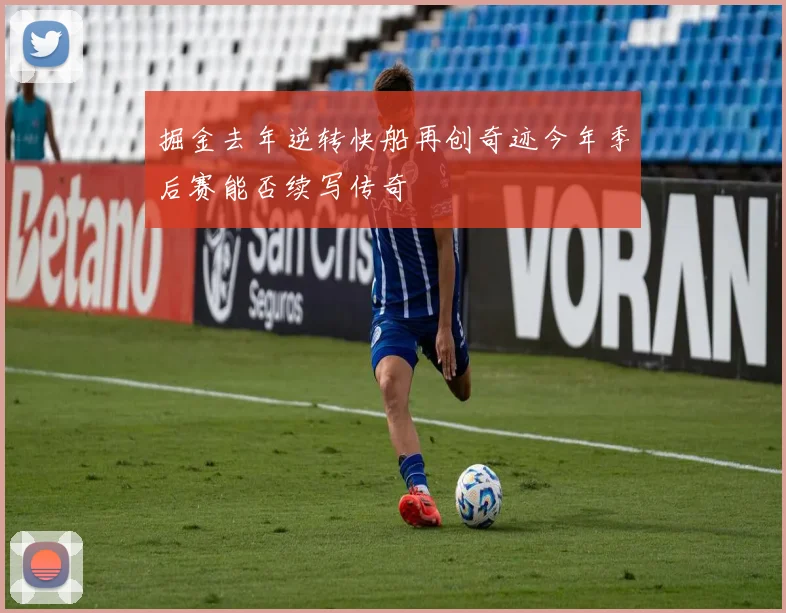 掘金去年逆转快船再创奇迹今年季后赛能否续写传奇
