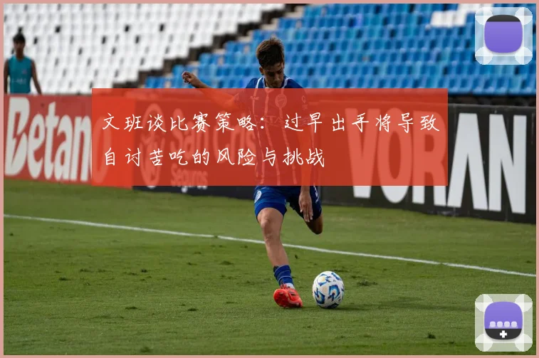 文班谈比赛策略：过早出手将导致自讨苦吃的风险与挑战