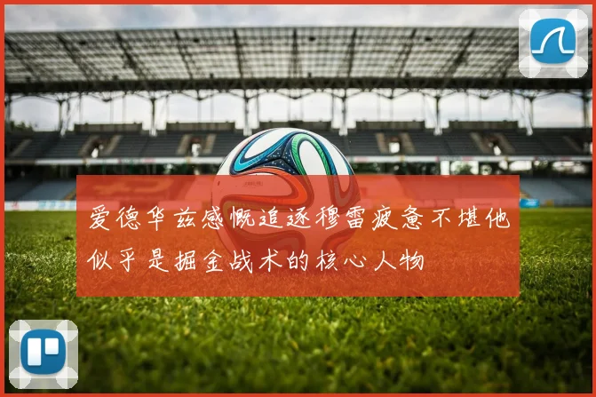 爱德华兹感慨追逐穆雷疲惫不堪他似乎是掘金战术的核心人物