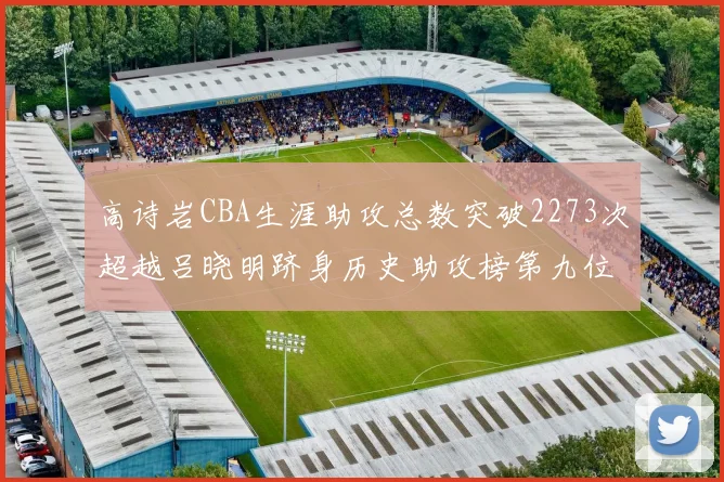 高诗岩CBA生涯助攻总数突破2273次超越吕晓明跻身历史助攻榜第九位