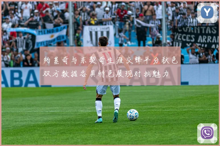 约基奇与东契奇生涯交锋平分秋色双方数据各具特色展现对抗魅力
