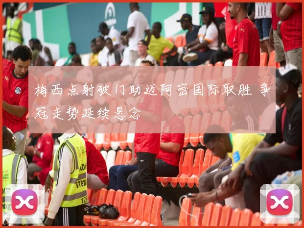 梅西点射破门助迈阿密国际取胜 争冠走势延续悬念