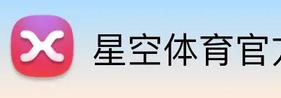 星空体育官方版官网 logo